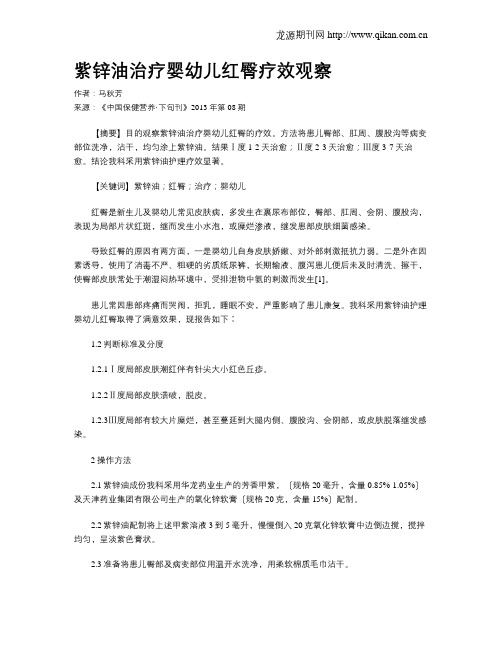 紫锌油治疗婴幼儿红臀疗效观察