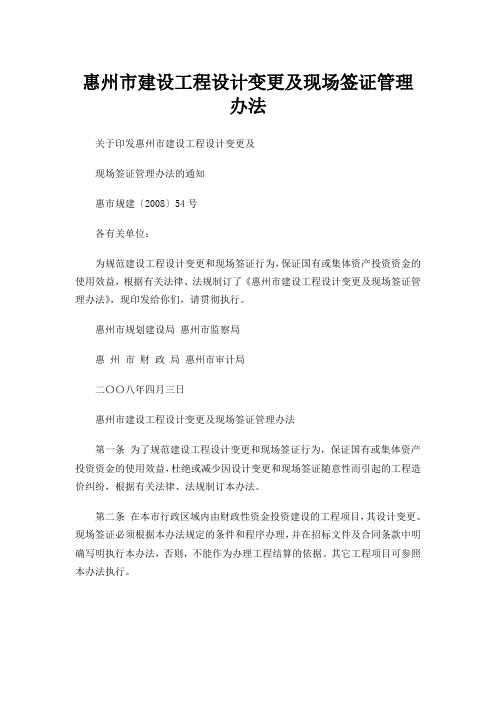 惠州市建设工程设计变更及现场签证管理办法 惠市规建〔2008〕54号