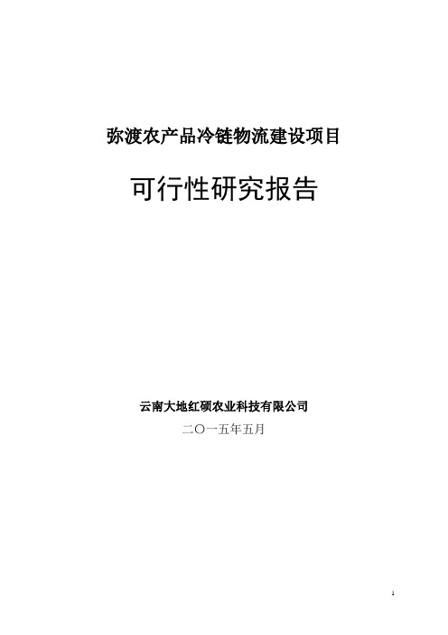 农产品冷链物流可行性报告