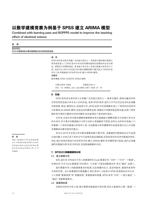 以数学建模竞赛为例基于spss建立arima模型