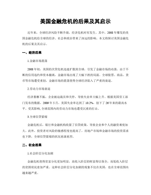 美国金融危机的后果及其启示