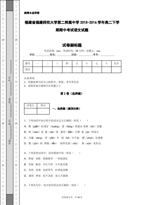 福建省福建师范大学第二附属中学2015-2016学年高二下学期期中考试语文试题
