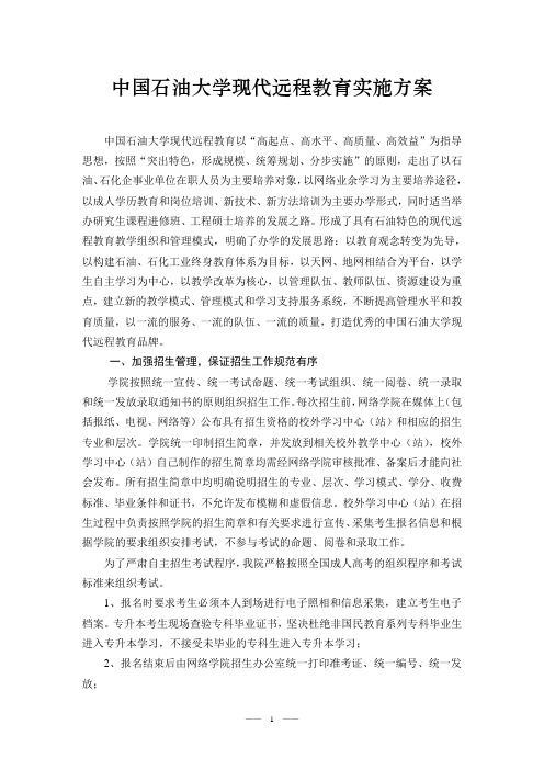 中国石油大学现代远程教育实施方案