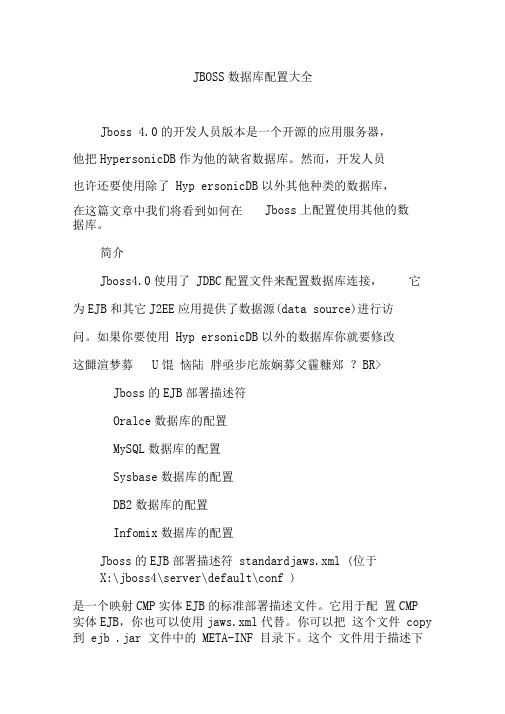 JBOSS数据库配置大全