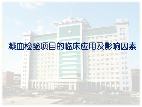 凝血检验项目的临床应用及影响因素