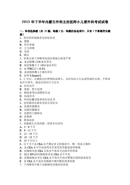 2015年下半年内蒙古外科主治医师小儿普外科考试试卷
