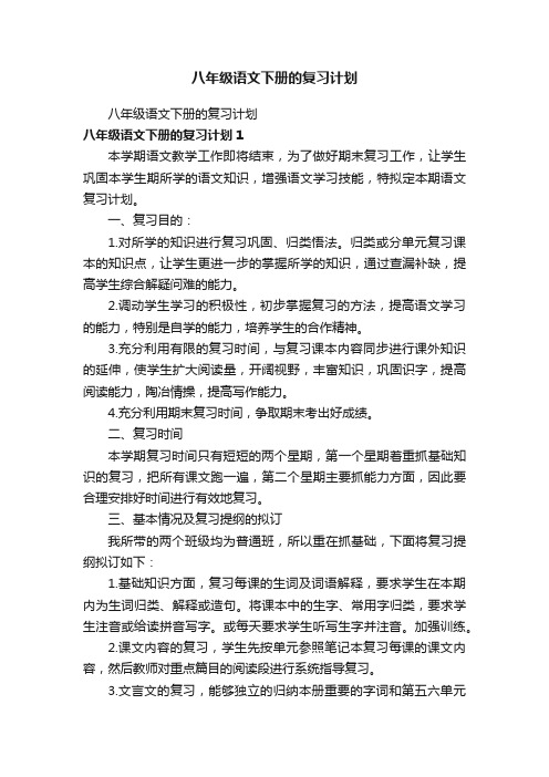八年级语文下册的复习计划