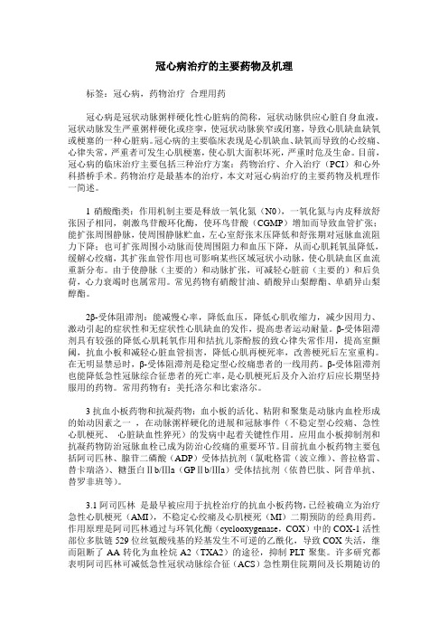 冠心病治疗的主要药物及机理