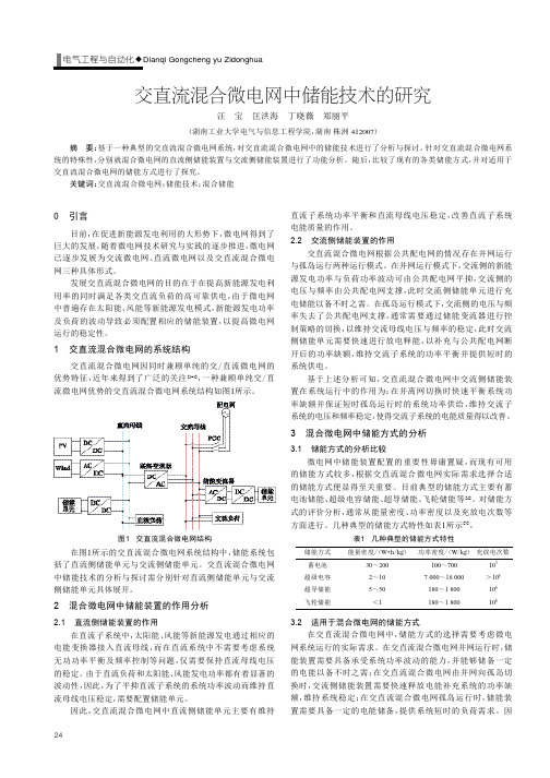 交直流混合微电网中储能技术的研究