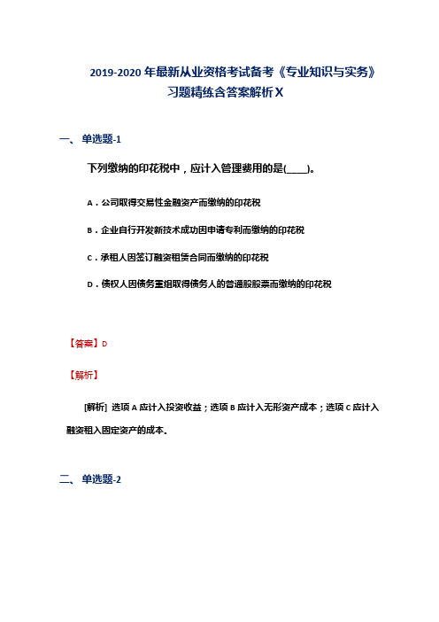 2019-2020年最新从业资格考试备考《专业知识与实务》习题精练含答案解析Ⅹ