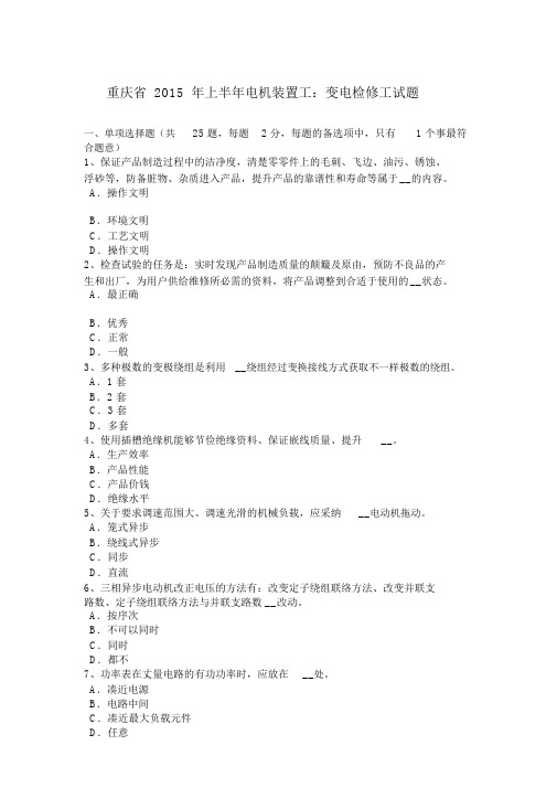 重庆省2015年上半年电机装配工：变电检修工试题