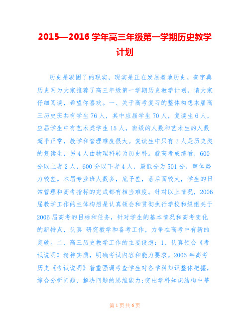 2015—2016学年高三年级第一学期历史教学计划