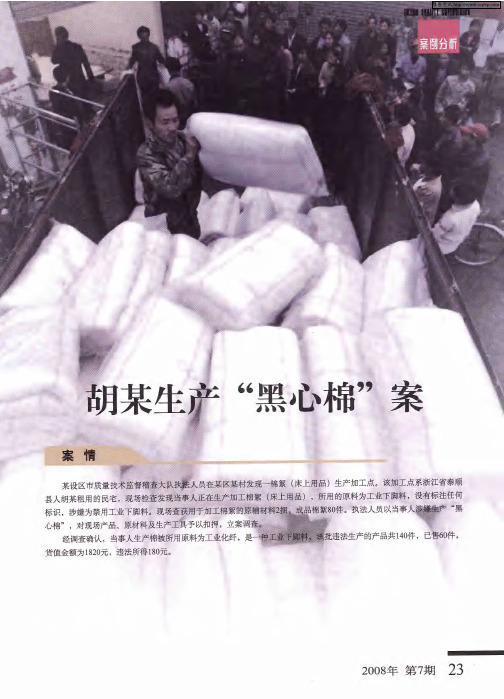 胡某生产“黑心棉”案