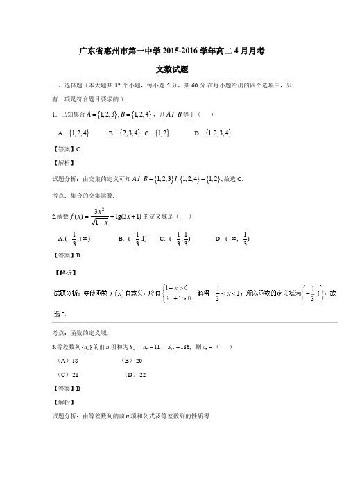 广东省惠州市第一中学15—16学年高二4月月考文数试题(附解析)