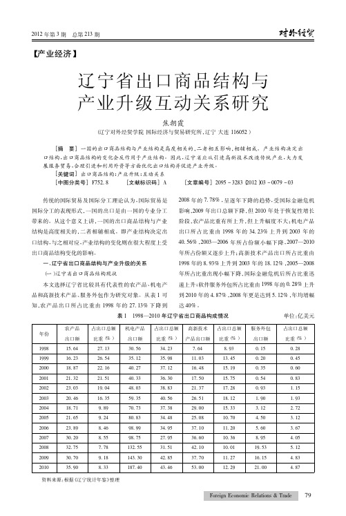 辽宁省出口商品结构与产业升级互动关系
