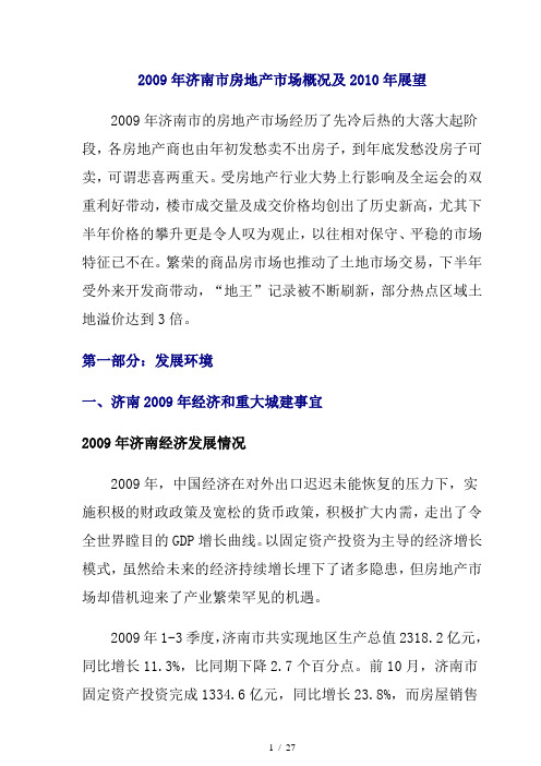 济南市房地产年度报告及下年展望(doc 28页)