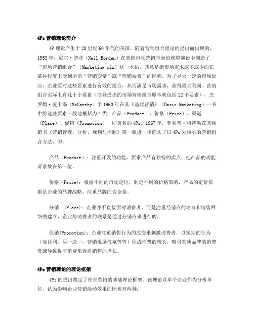 4Ps营销理论