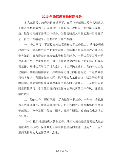 2019年残联理事长述职报告