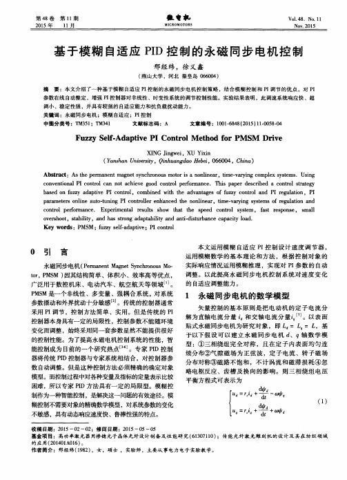 基于模糊自适应PID控制的永磁同步电机控制