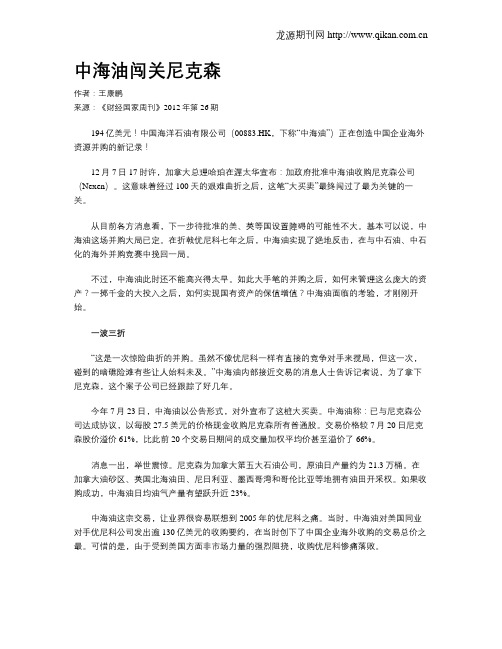 中海油闯关尼克森