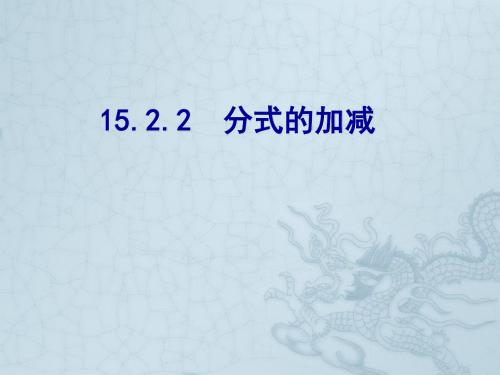 人教版八年级数学上册课件 15.2.2分式的加减