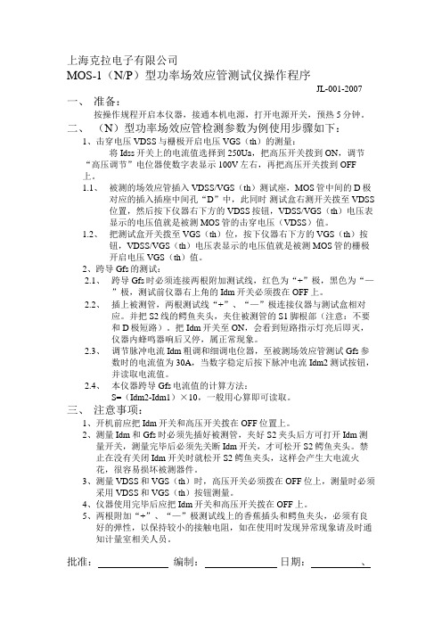 MOS管测试仪操作规程