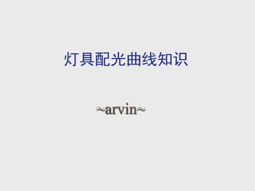 灯具配光曲线知识