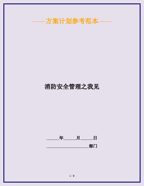 消防安全管理之我见