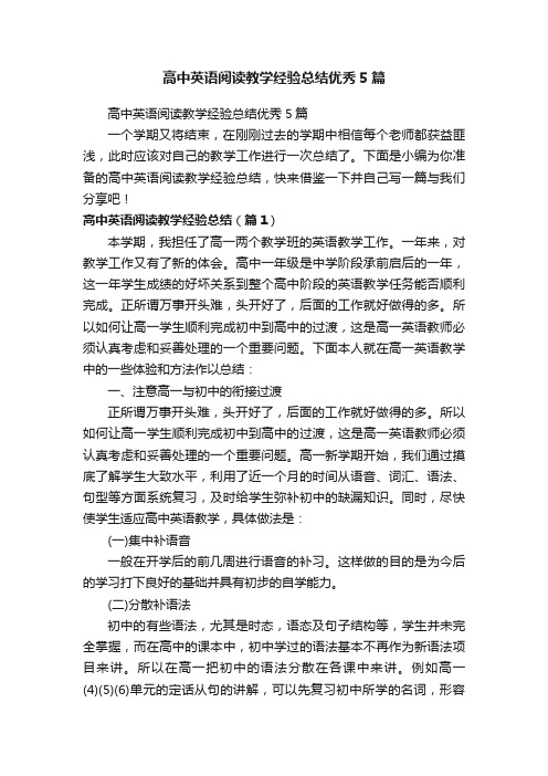 高中英语阅读教学经验总结优秀5篇