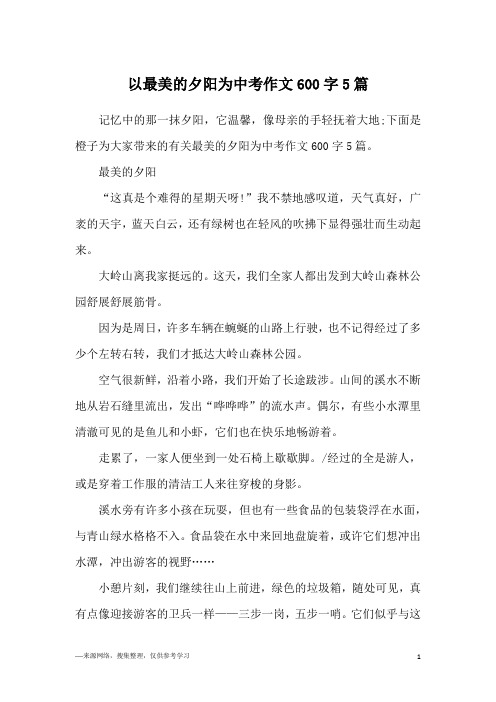 以最美的夕阳为中考作文600字5篇