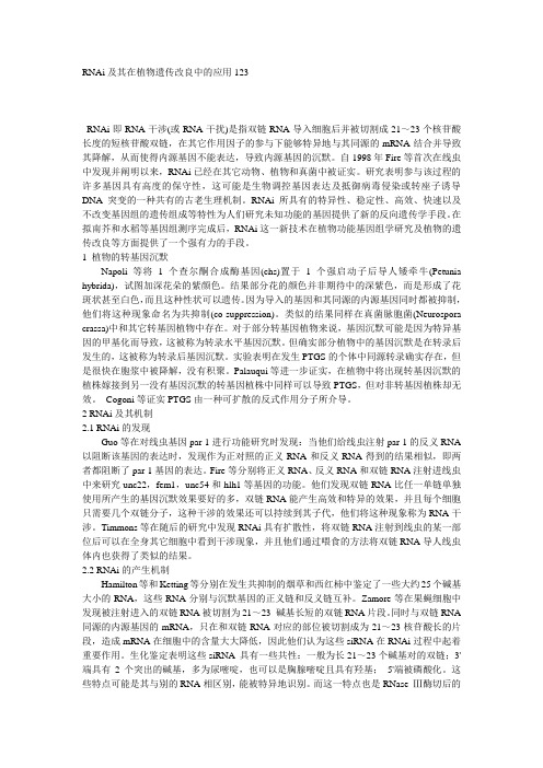 RNAi及其在植物遗传改良中的应用