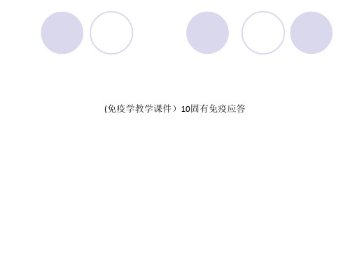 (免疫学教学课件)10固有免疫应答