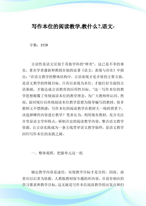 写作本位的阅读教学,教什么-,语文例文.doc