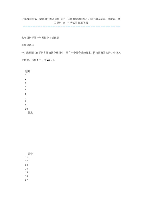 七年级科学第一学期期中考试试题-初中一年级科学试题练习、期中期末试卷、测验题、复习资料-初中科学试卷