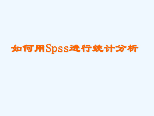 如何用Spss进行统计分析