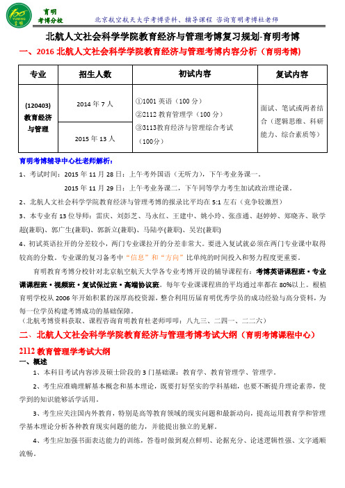 北航考博教育经济与管理考博内部资料导师课件参考书-育明考研考博