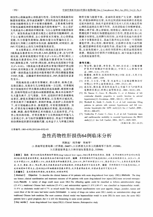 急性药物性肝损伤64例临床分析