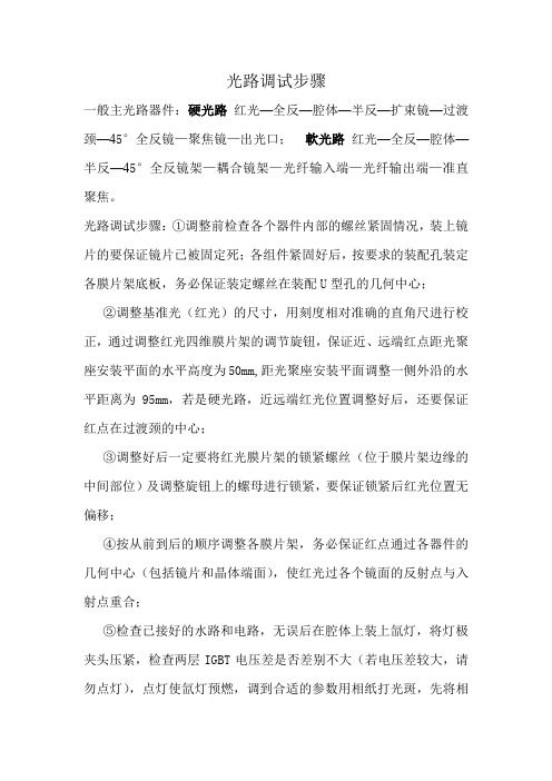 光路调试步骤(精)