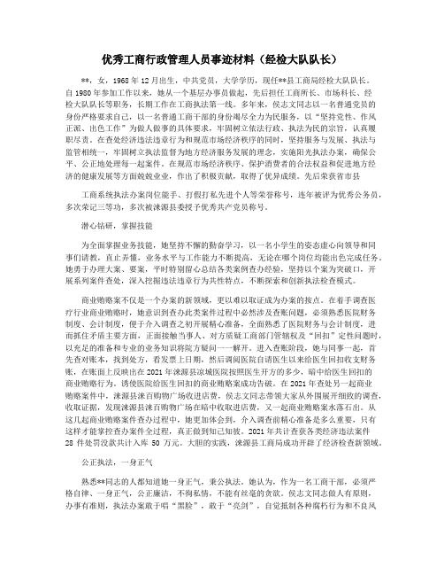 优秀工商行政管理人员事迹材料(经检大队队长)