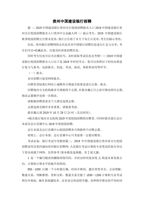 最新-贵州中国建设银行招聘 精品