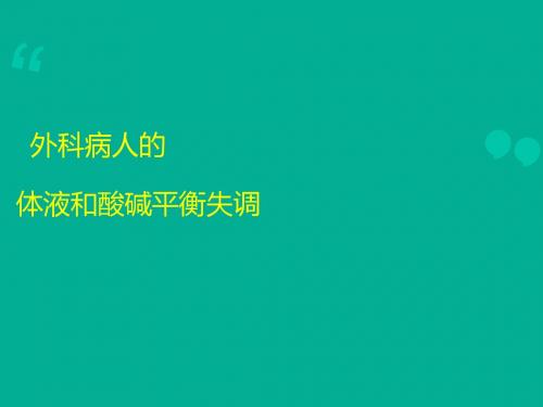 电解质平衡  ppt课件