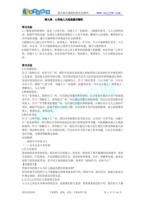 第九课心有他人天地宽教材精析