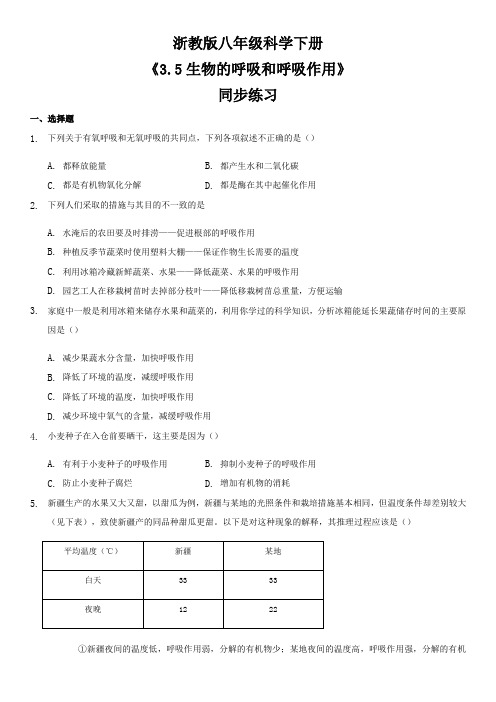 浙教版八年级科学下册3.5生物的呼吸和呼吸作用同步练习含答案