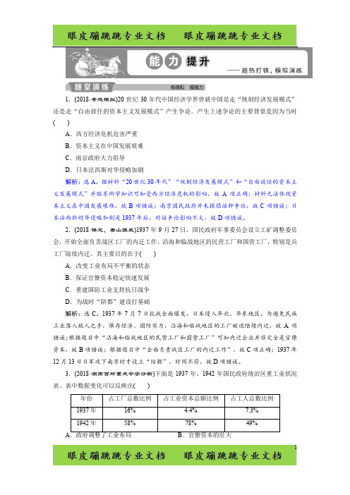 高考历史(通史版)练习：第二部分 专题八 第3课时 能力提升 -