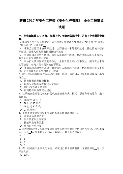 新疆2017年安全工程师《安全生产管理》：企业工伤事故试题