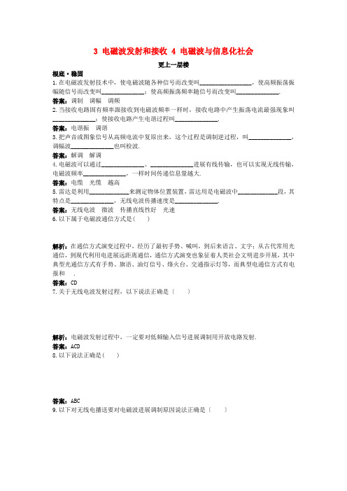 高中物理第十四章电磁波3电磁波的发射和接收4电磁波与信息化社会达标训练新人教版选修3-4