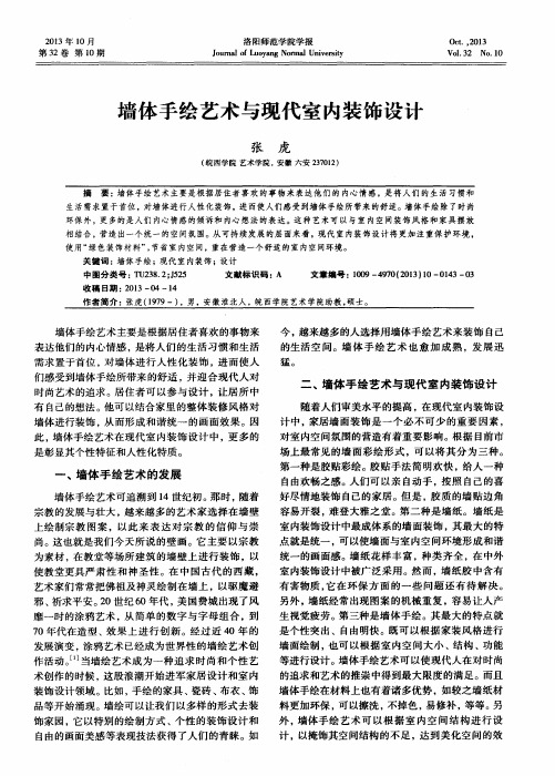 墙体手绘艺术与现代室内装饰设计
