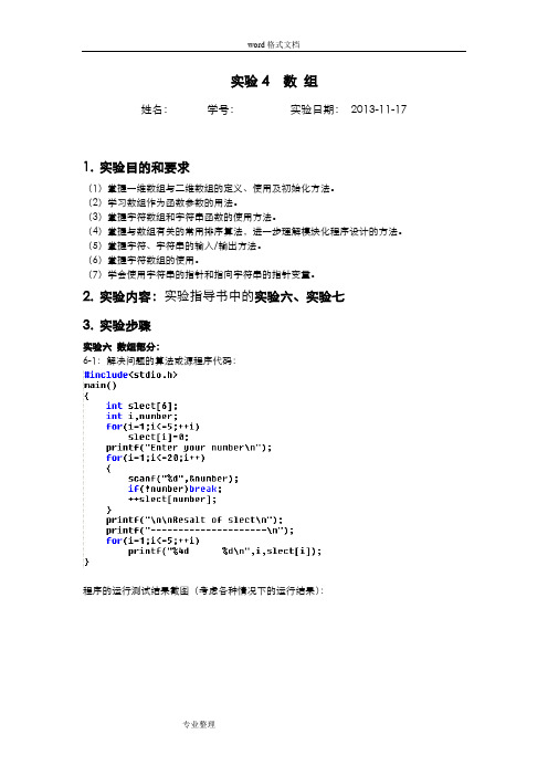 桂林电子科技大学C语言程序设计习题答案[周信东]实验4数组