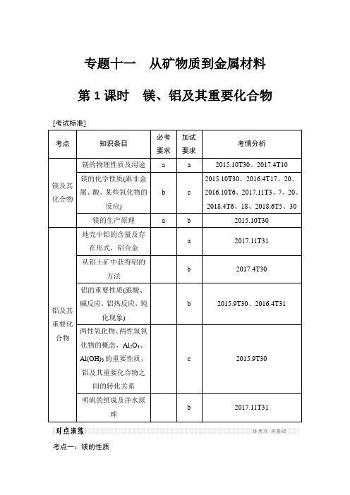 2019高考化学高分突破二轮复习专题十一从矿物质到金属材料学案