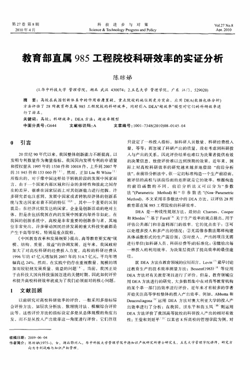 教育部直属985工程院校科研效率的实证分析